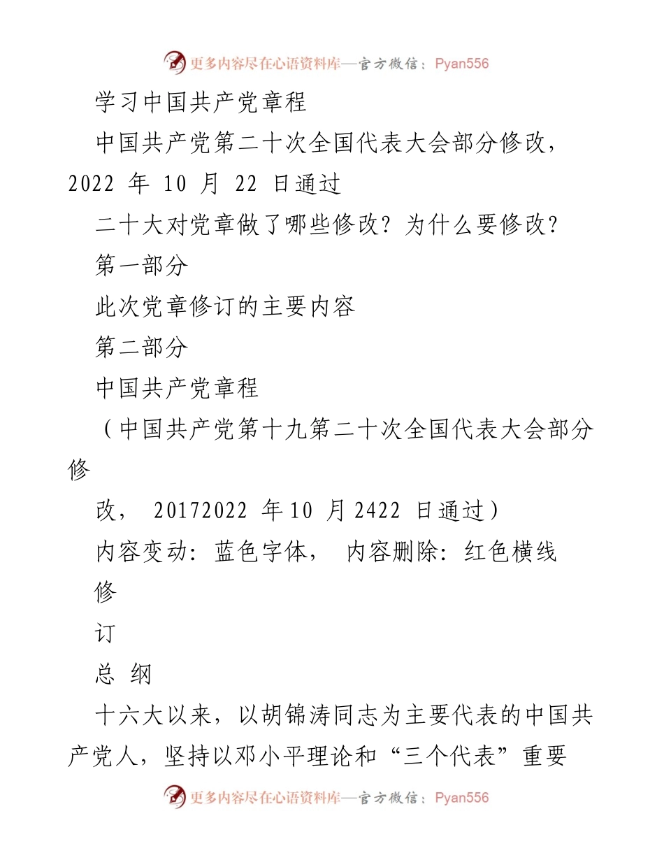 [调研报告] 学习会议 - 中国共产党章程修订的核心内容与意义.docx_第1页