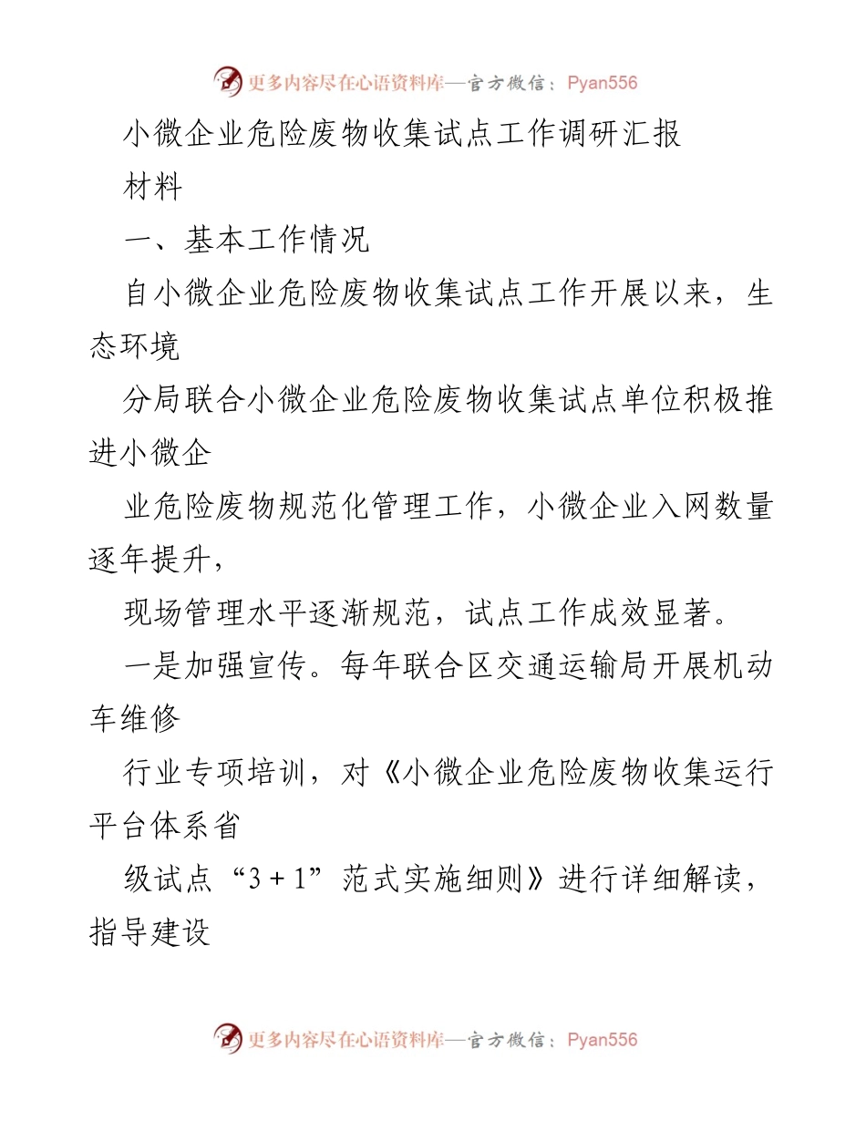 [调研报告] 小微企业危险废物管理 - 小微企业危险废物收集试点工作调研汇报.docx_第1页