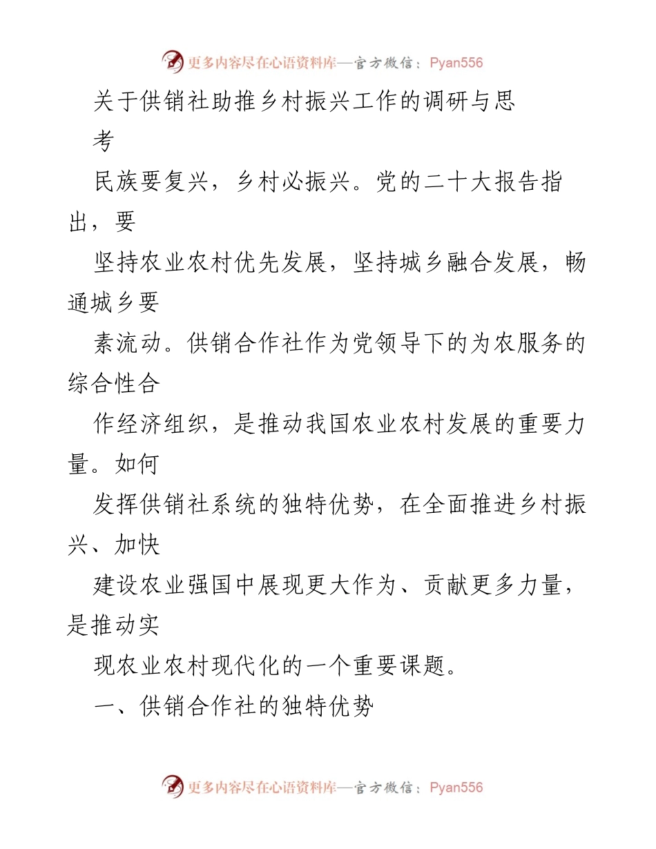 [调研报告] 乡村振兴 - 供销社在乡村振兴中的作用与实践探索.docx_第1页