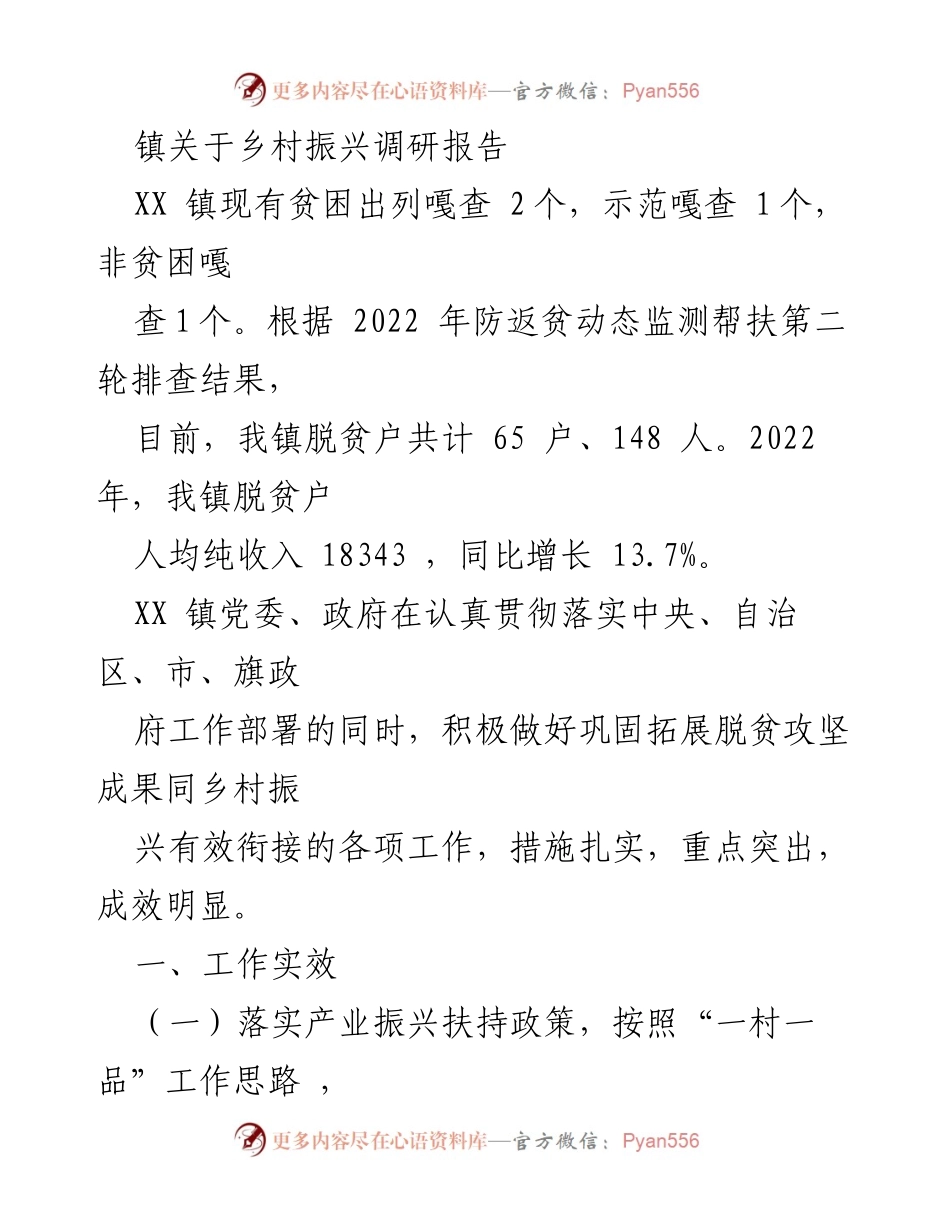 [调研报告] 乡村振兴 - XX镇乡村振兴调研成果与措施分析.docx_第1页