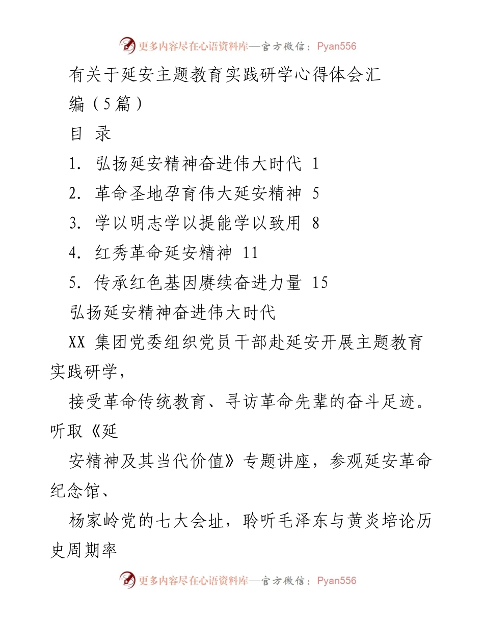 [调研报告] 主题教育实践 - 延安精神的传承与实践心得.docx_第1页