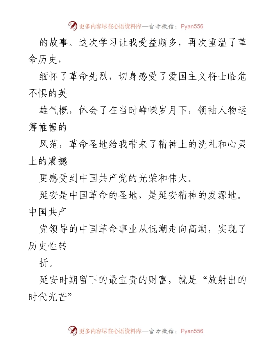 [调研报告] 主题教育实践 - 延安精神的传承与实践心得.docx_第2页