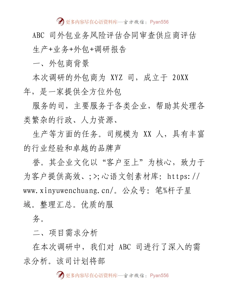 [调研报告] 外包业务风险评估 - ABC司外包业务风险评估与供应商审查分析.docx_第1页
