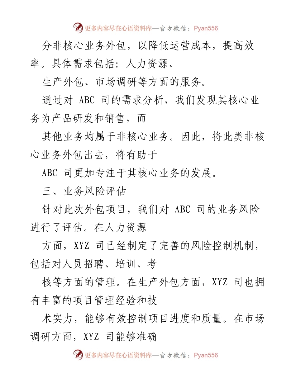 [调研报告] 外包业务风险评估 - ABC司外包业务风险评估与供应商审查分析.docx_第2页