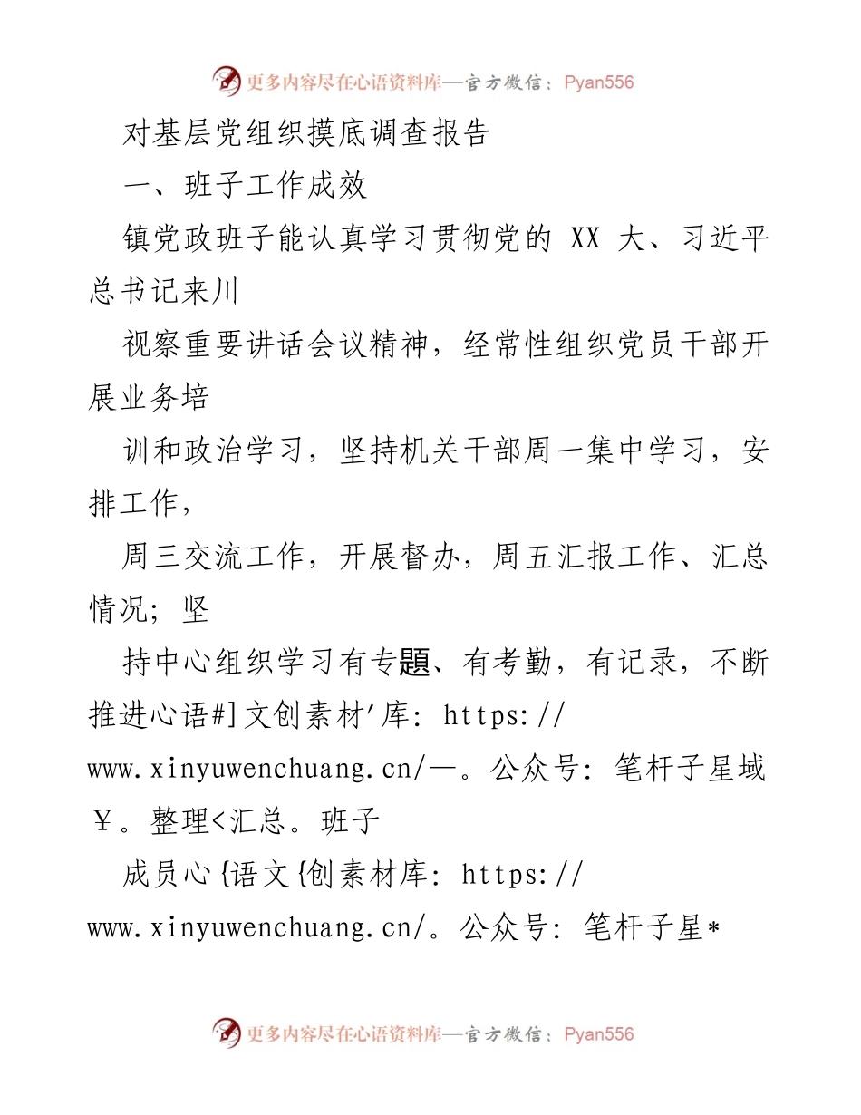 [调研报告] 基层党组织建设 - 基层党组织建设现状与改进建议调研报告.docx_第1页