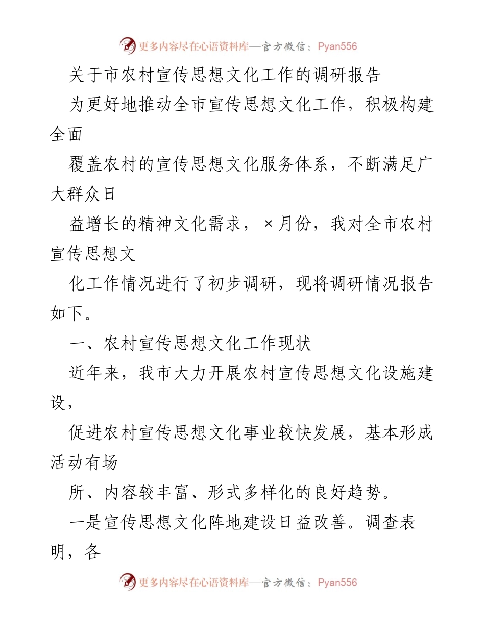 [调研报告] 农村宣传思想文化工作 - 市农村宣传思想文化工作调研报告_1.docx_第1页