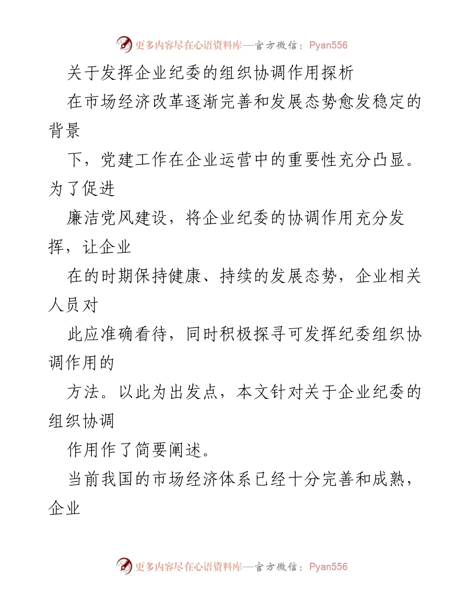 [调研报告] 企业管理 - 发挥企业纪委组织协调作用的路径与必要性探析.docx_第1页