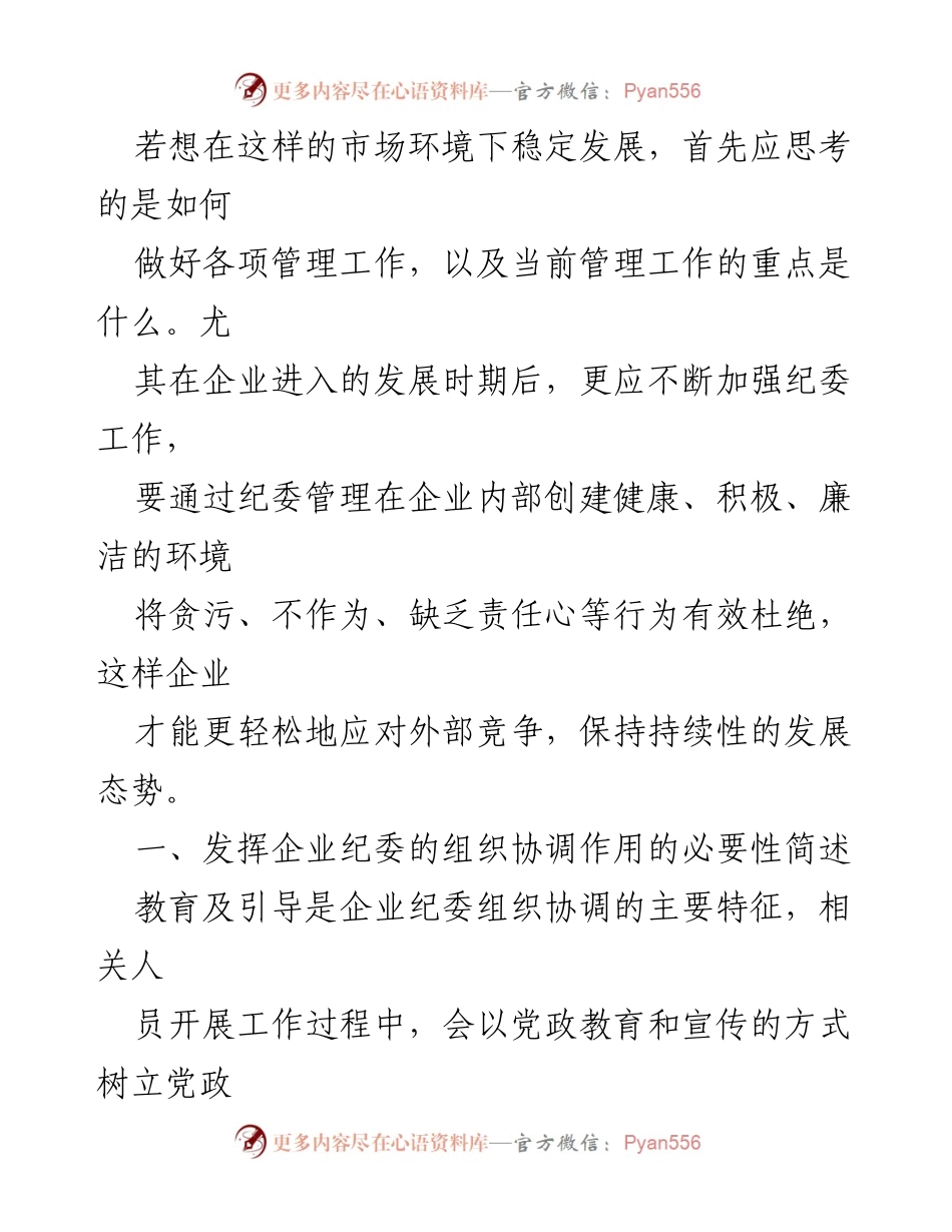 [调研报告] 企业管理 - 发挥企业纪委组织协调作用的路径与必要性探析.docx_第2页