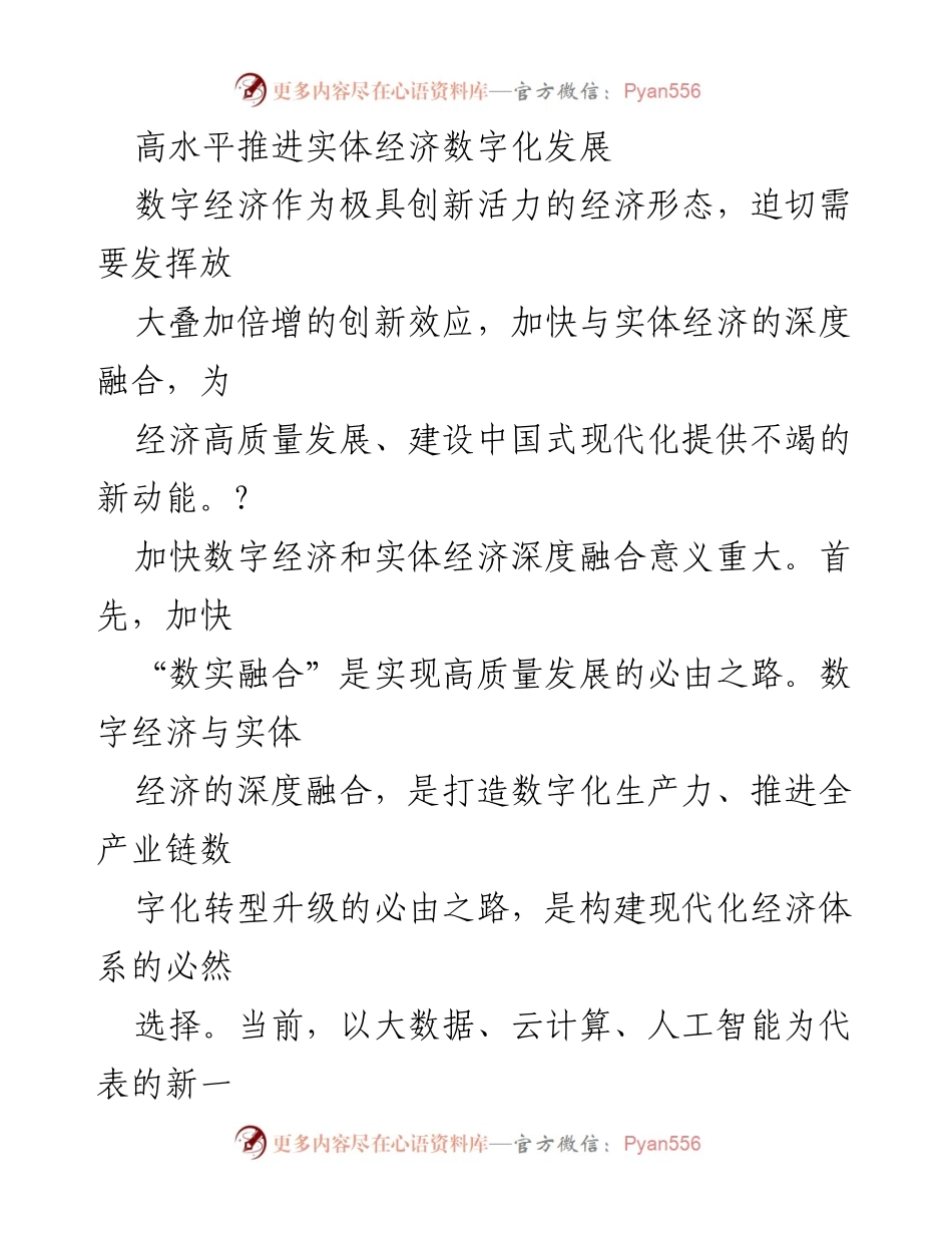 [调研报告] 实体经济数字化发展 - 高水平推进实体经济数字化融合的必要性与挑战.docx_第1页
