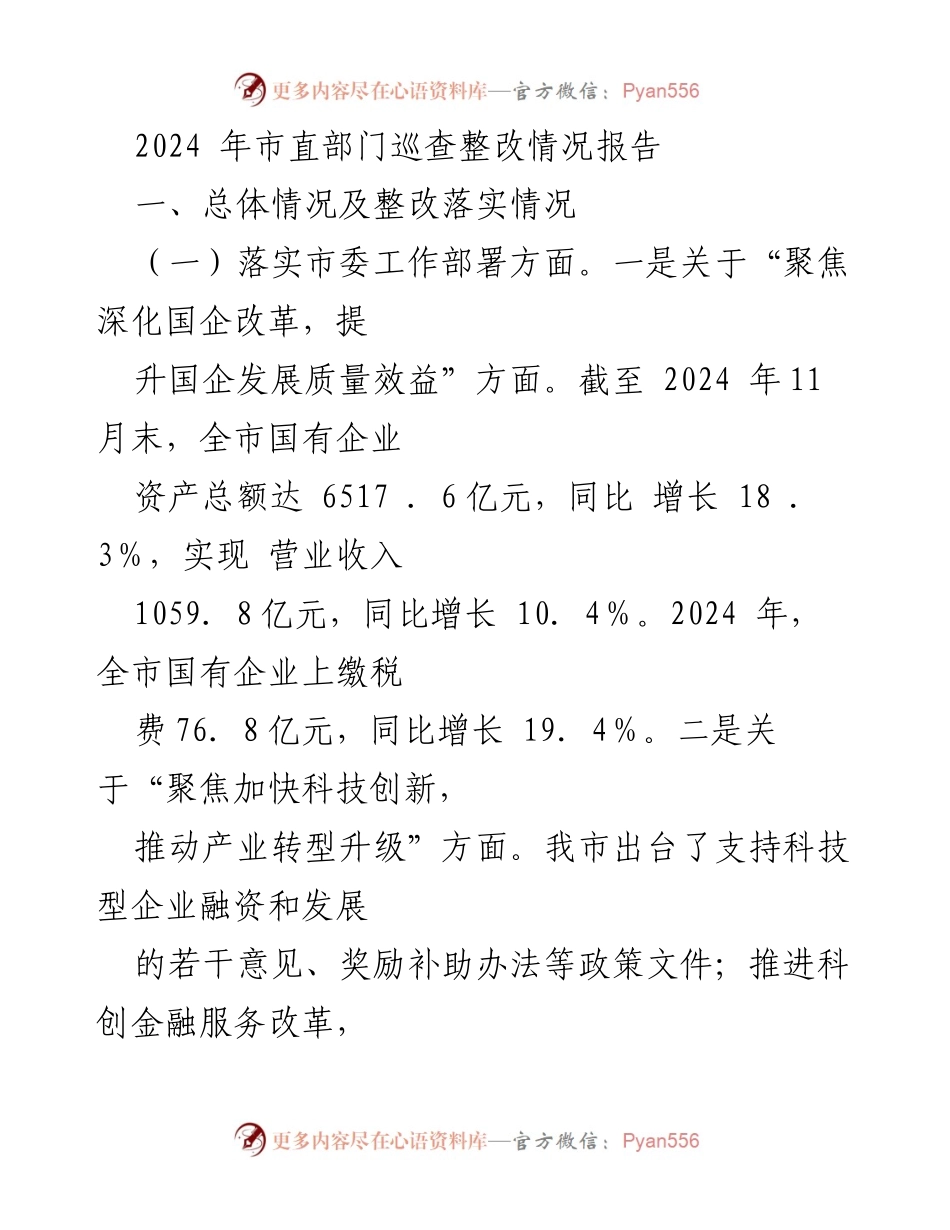 [调研报告] 市直部门 - 2024年市直部门巡查整改情况分析报告.docx_第1页