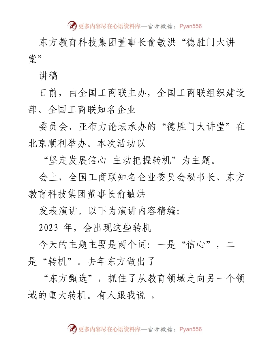 [讲稿] 德胜门大讲堂 - 坚定信心，主动把握转机：俞敏洪的企业发展哲学.docx_第1页