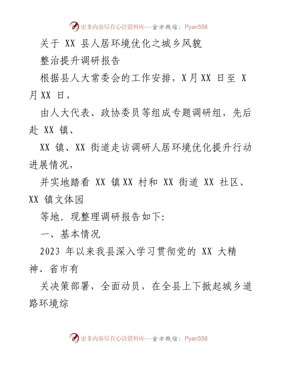 [调研报告] 人居环境优化 - XX县城乡风貌整治提升调研总结.docx_第1页