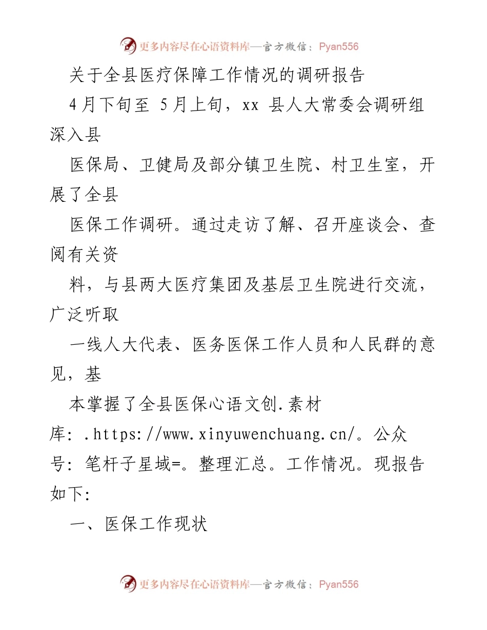 [调研报告] 医疗保障工作 - 全县医疗保障工作调研报告.docx_第1页