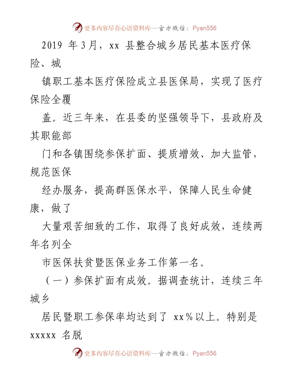[调研报告] 医疗保障工作 - 全县医疗保障工作调研报告.docx_第2页