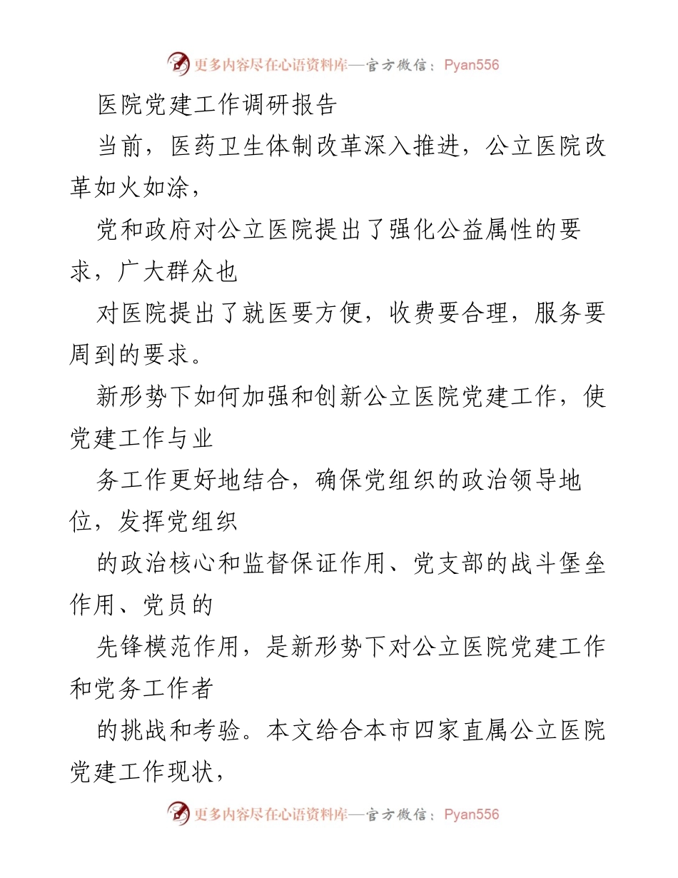 [调研报告] 医院党建工作 - 加强公立医院党建工作的思路与挑战分析.docx_第1页