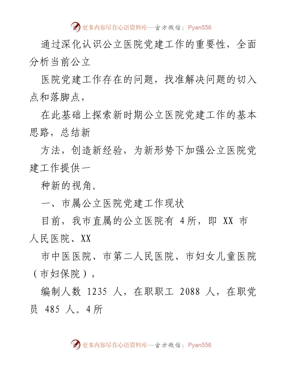 [调研报告] 医院党建工作 - 加强公立医院党建工作的思路与挑战分析.docx_第2页