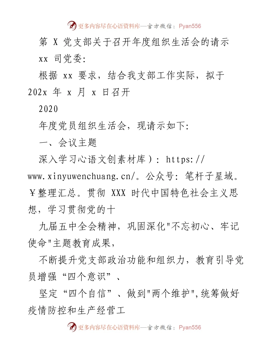 [请示] 党支部年度组织生活会 - 关于召开年度组织生活会的请示.docx_第1页
