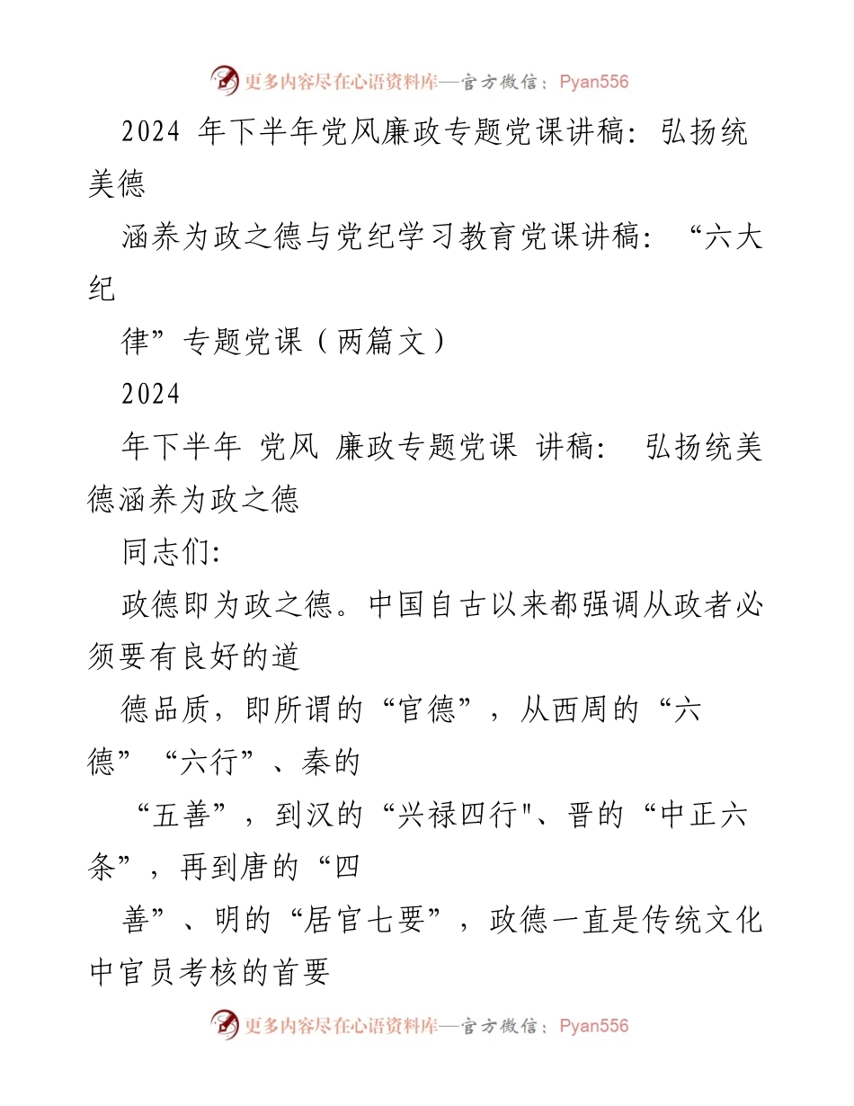 [讲稿] 党风廉政专题党课 - 弘扬政德，筑牢为政之基.docx_第1页