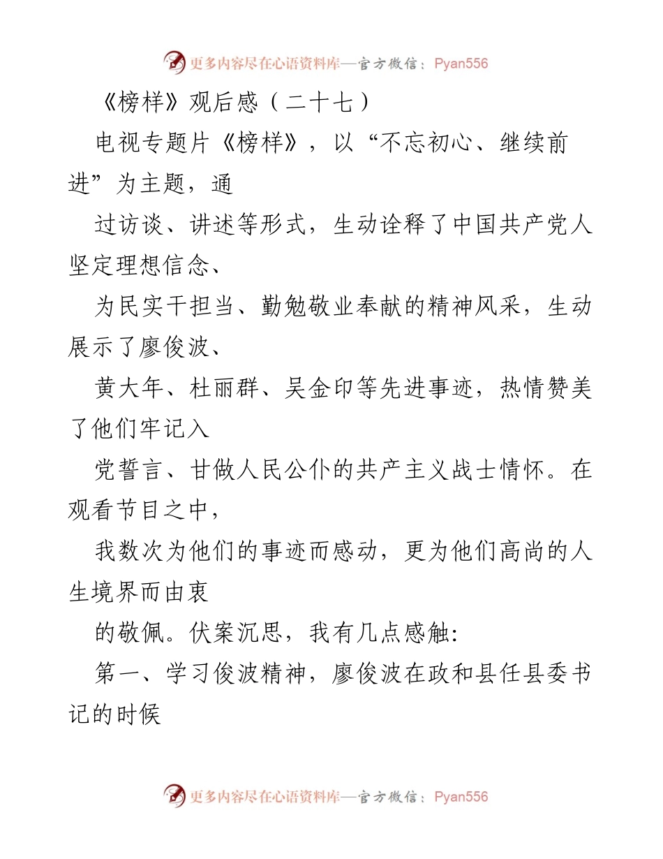 [观后感] 观看《榜样》专题片 - 学习榜样精神，坚定信仰力量.docx_第1页