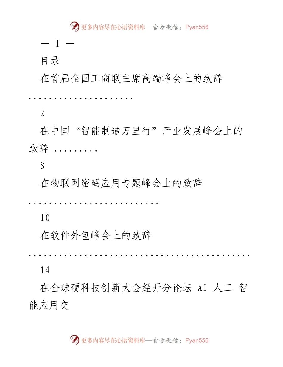 [致辞] 首届全国工商联主席高端峰会 - 欢迎致辞：携手推动民营经济发展.docx_第1页