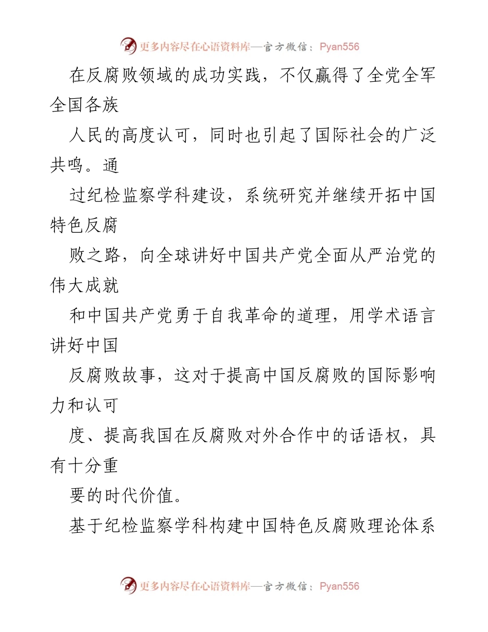 [调研报告] 学术会议 - 建设中国特色纪检监察学科的重要性与国际话语权提升.docx_第2页