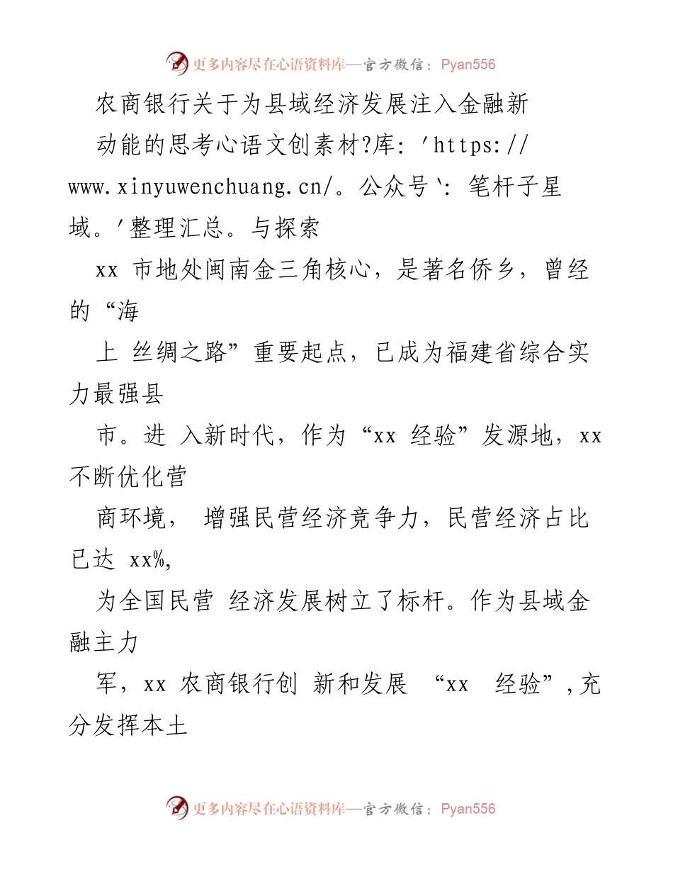 [调研报告] 农商银行 - 为县域经济发展注入金融新动能的探索与实践.docx_第1页