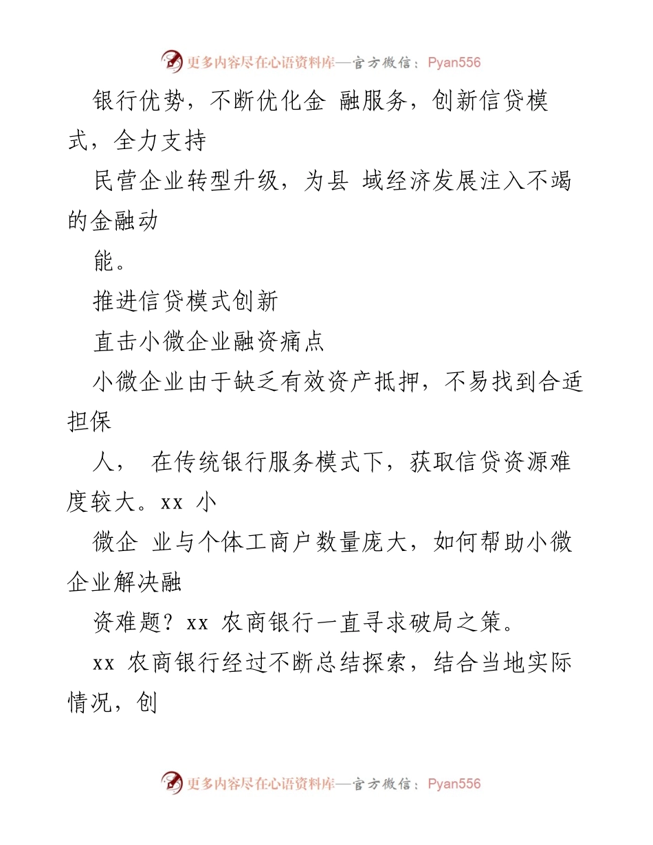 [调研报告] 农商银行 - 为县域经济发展注入金融新动能的探索与实践.docx_第2页