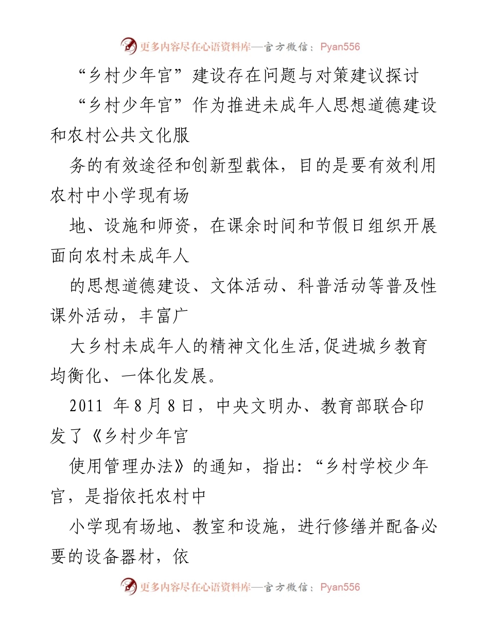 [调研报告] 乡村少年宫建设 - 乡村少年宫建设现状与问题对策探讨.docx_第1页