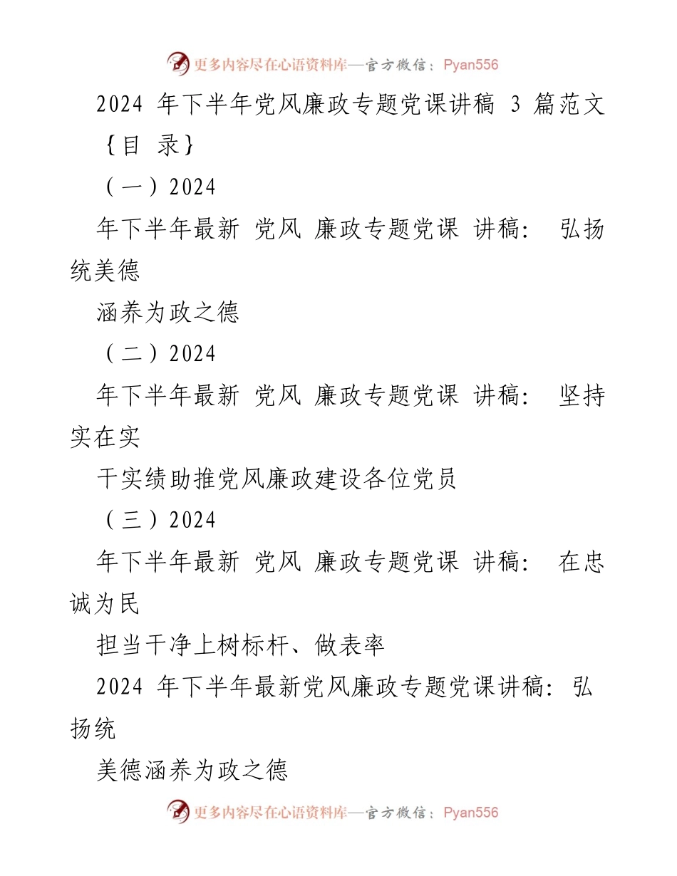 [讲稿] 党风廉政专题党课 - 2024年下半年党风廉政建设的核心价值与实践.docx_第1页