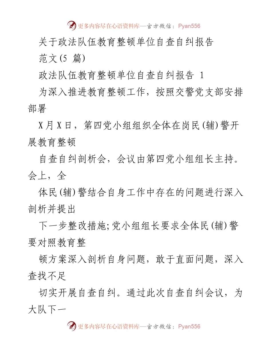 [自查自纠报告] 政法队伍教育整顿 - 深入剖析问题与整改措施.docx_第1页