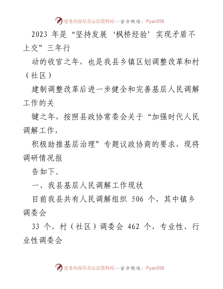 [调研报告] 基层治理 - 加强人民调解工作助推基层治理的调研分析.docx_第2页