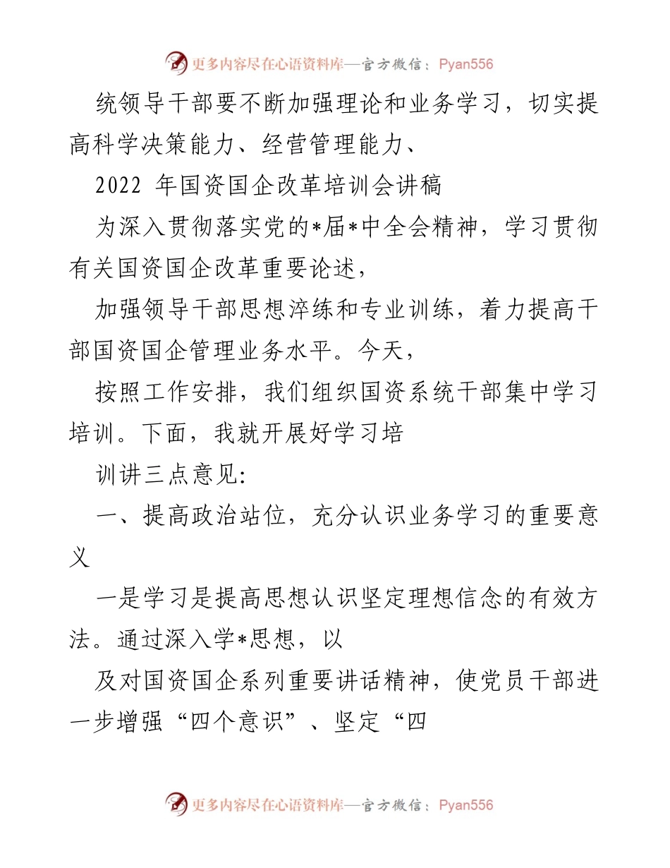 [讲稿] 国资国企改革培训会 - 加强理论学习 提升国资国企领导干部能力.docx_第1页