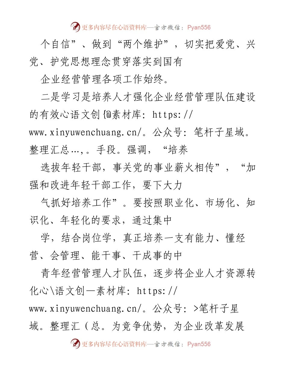 [讲稿] 国资国企改革培训会 - 加强理论学习 提升国资国企领导干部能力.docx_第2页