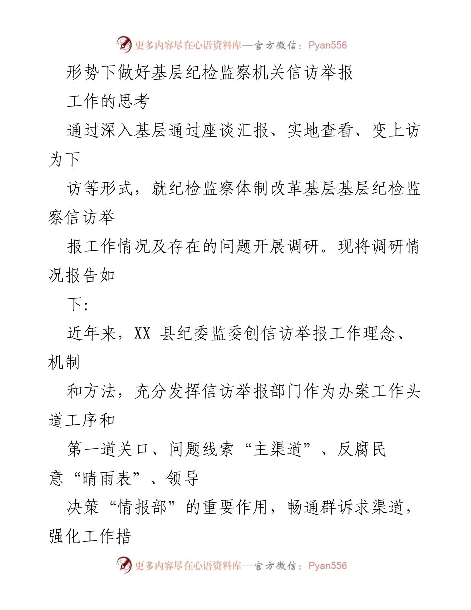 [调研报告] 基层纪检监察机关 - 加强信访举报工作，提升反腐败斗争成效.docx_第1页