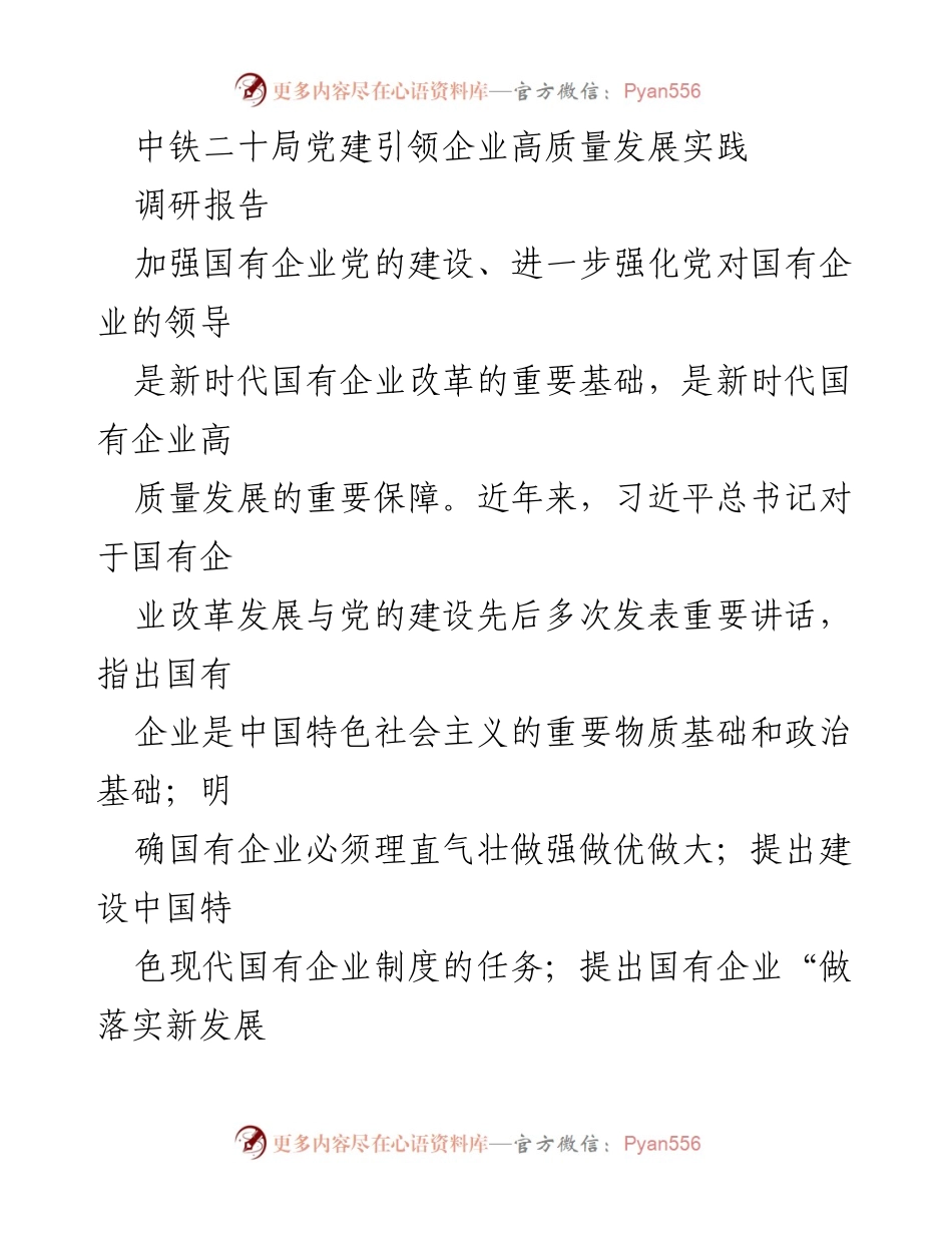 [调研报告] 中铁二十局 - 党建引领国有企业高质量发展的实践探索.docx_第1页