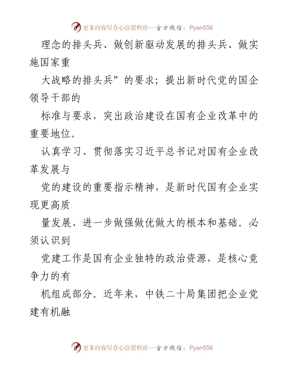 [调研报告] 中铁二十局 - 党建引领国有企业高质量发展的实践探索.docx_第2页