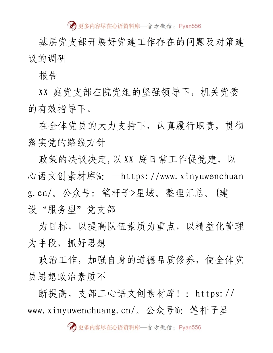 [调研报告] 基层党建工作 - 基层党支部党建工作现状及改进对策分析.docx_第1页