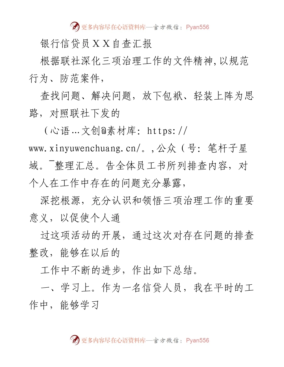[自查报告] 银行信贷员自查 - 银行信贷员自查汇报总结与改进措施.docx_第1页
