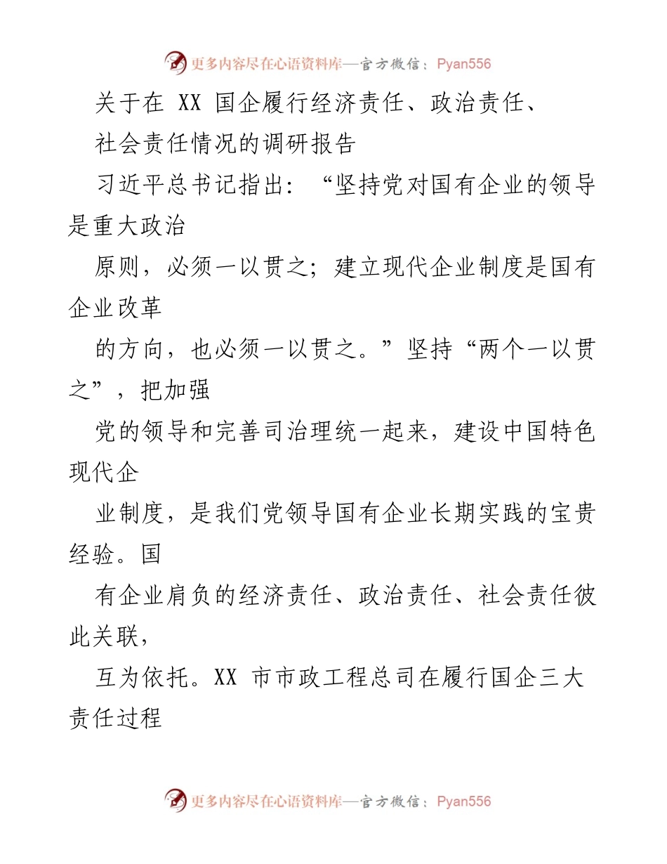 [调研报告] 国有企业责任履行 - XX国企三大责任履行情况调研报告.docx_第1页