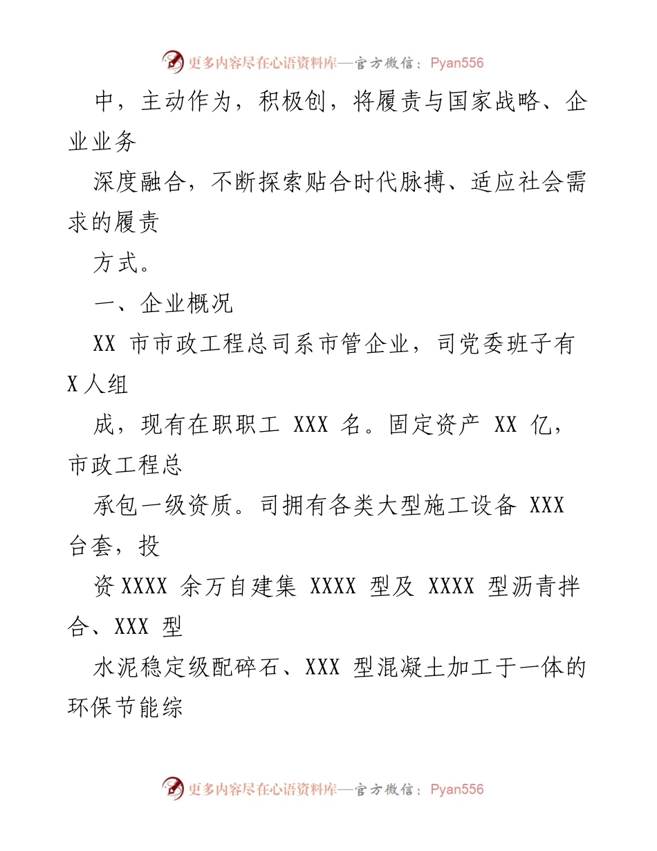 [调研报告] 国有企业责任履行 - XX国企三大责任履行情况调研报告.docx_第2页