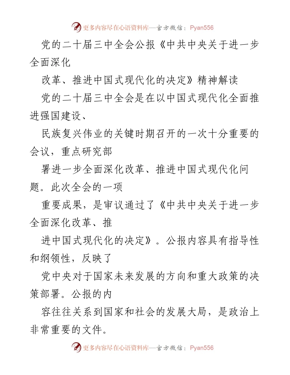 [解读报告] 党的二十届三中全会 - 深化改革与中国式现代化的战略部署解读.docx_第1页