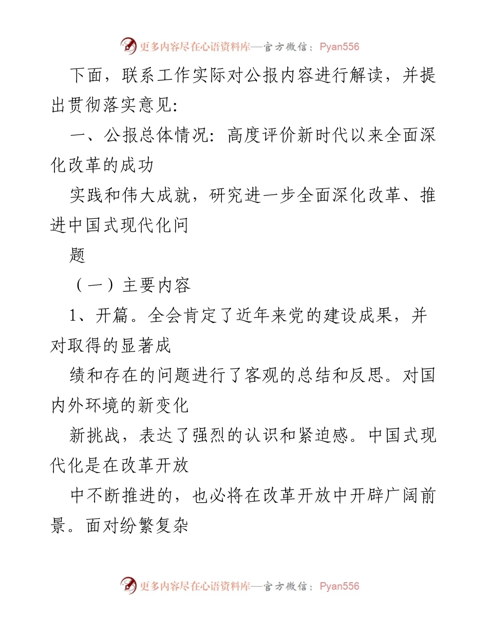 [解读报告] 党的二十届三中全会 - 深化改革与中国式现代化的战略部署解读.docx_第2页
