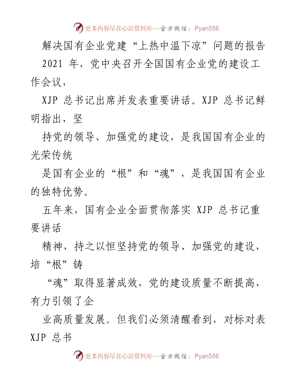 [调研报告] 国有企业党建工作 - 解决国有企业党建“上热中温下凉”问题的调研分析.docx_第1页