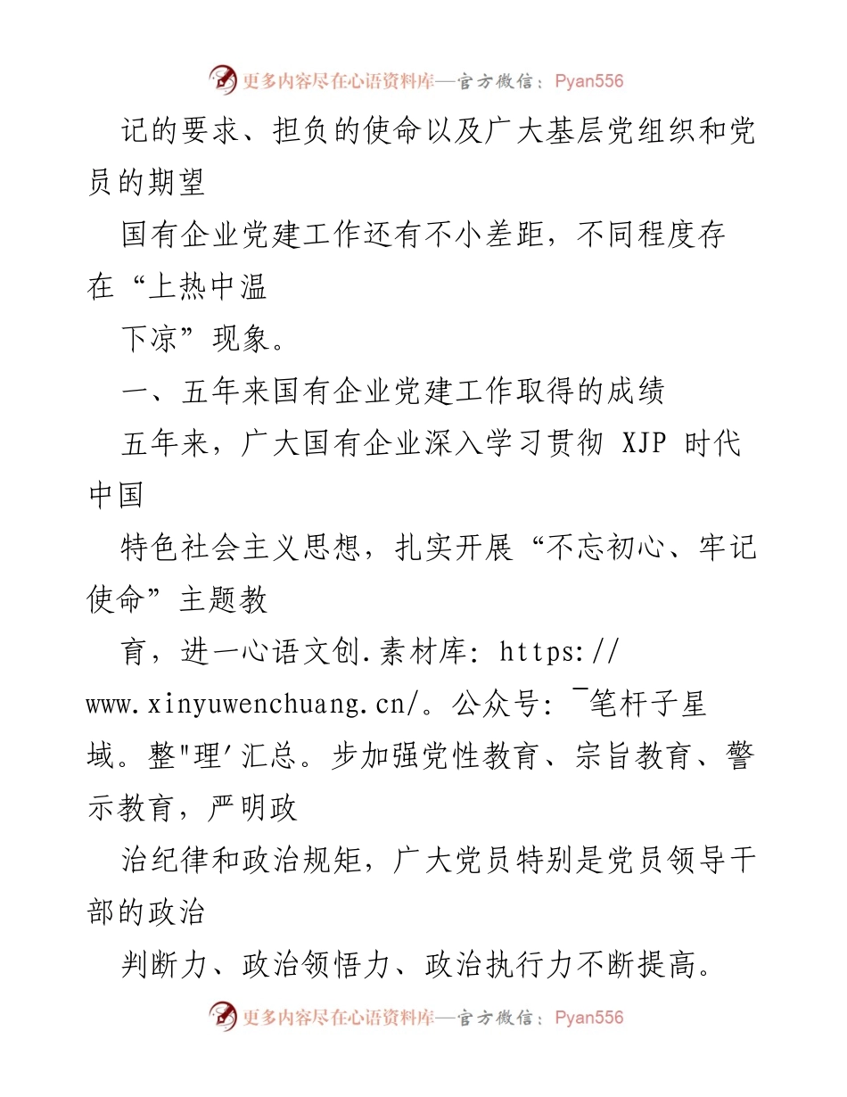 [调研报告] 国有企业党建工作 - 解决国有企业党建“上热中温下凉”问题的调研分析.docx_第2页