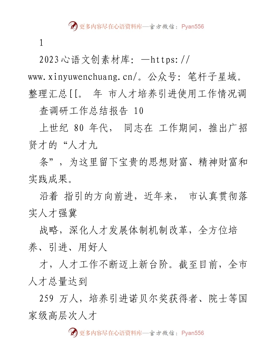 [调研报告] 人才工作总结 - 2023年市人才培养引进工作情况调研总结报告.docx_第1页