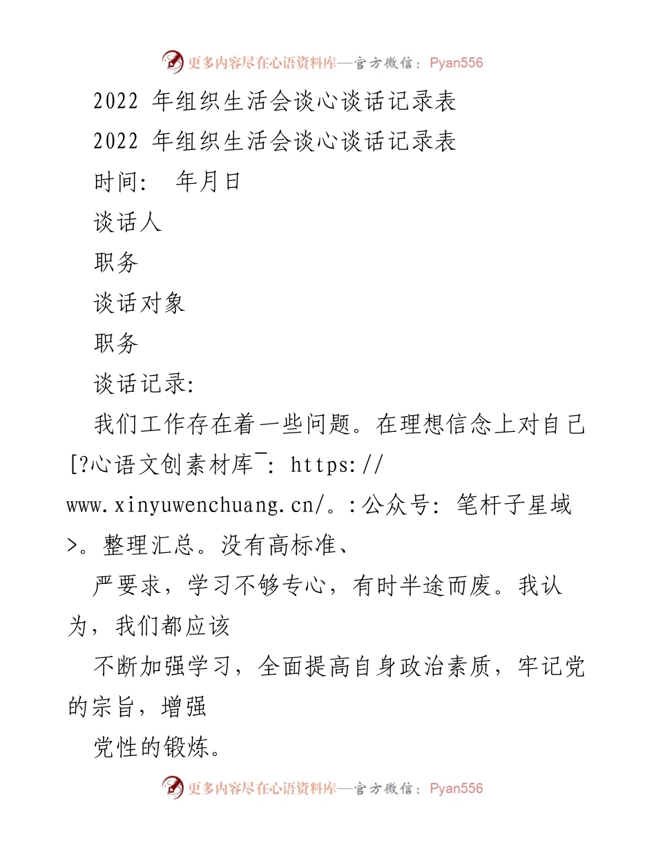 [记录] 组织生活会 - 2022年组织生活会谈心谈话总结.docx_第1页