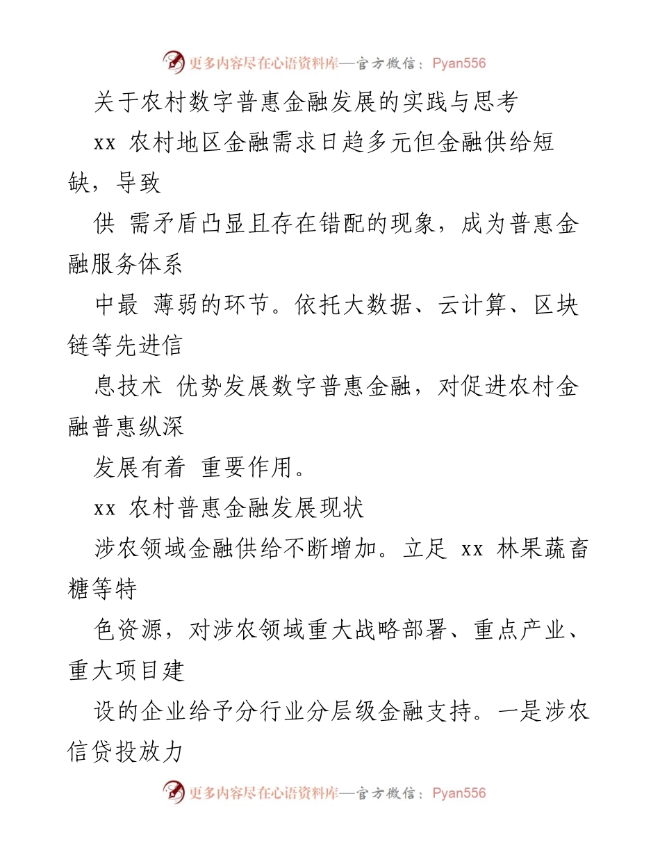 [调研报告] 农村数字普惠金融发展 - 关于农村数字普惠金融发展的现状与挑战分析.docx_第1页