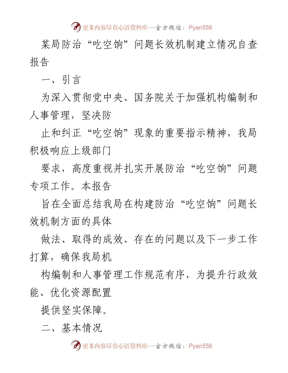 [自查报告] 防治“吃空饷”专项工作 - 某局防治“吃空饷”问题长效机制自查总结.docx_第1页