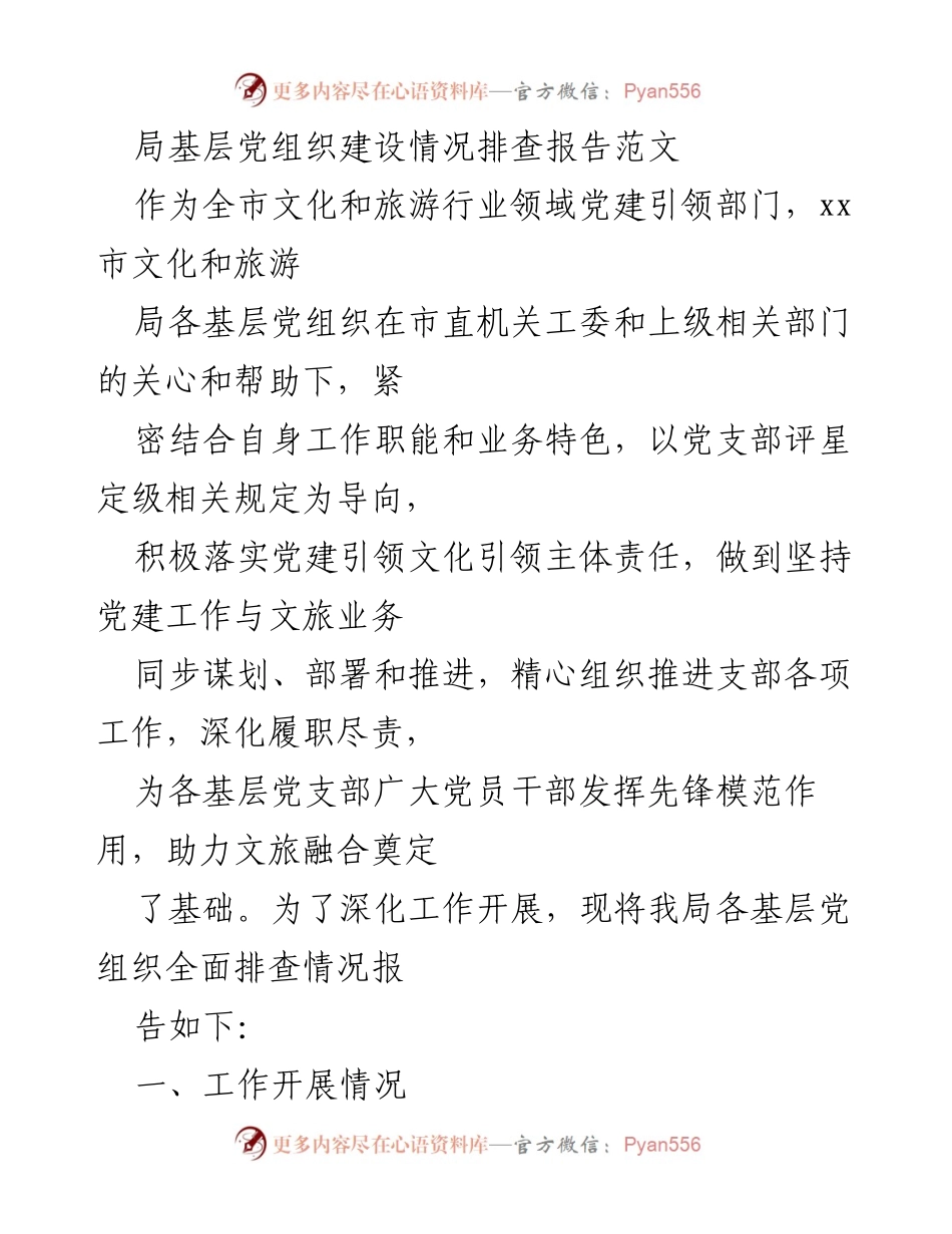 [调研报告] 基层党建 - 基层党组织建设情况排查与落实情况报告.docx_第1页