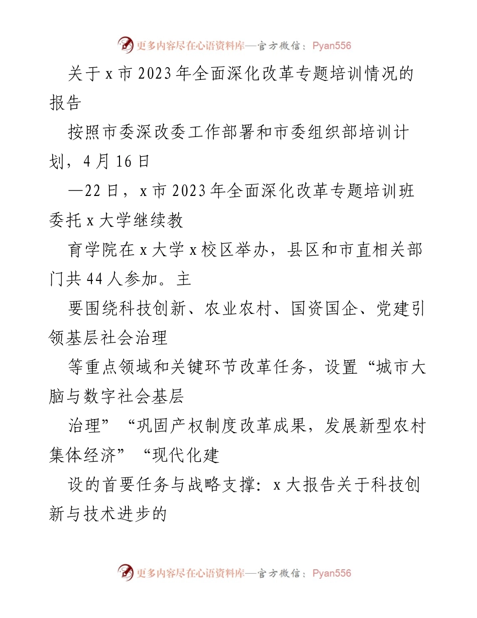 [调研报告] 培训总结 - x市2023年全面深化改革专题培训情况报告.docx_第1页